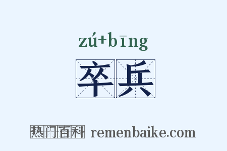 卒兵是什么意思的图片